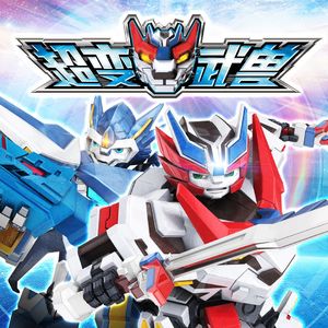 武兽再现-《超变武兽》主题曲