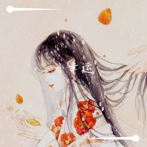 小幸运