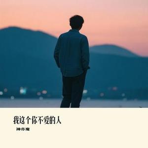 我这个你不爱的人 (Cover 迪克牛仔)