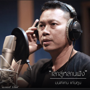 เล่าสู่หลานฟัง