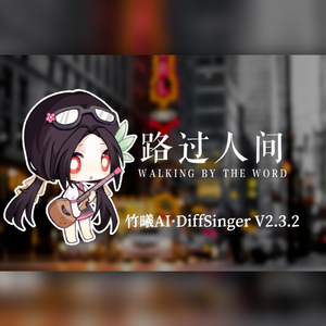 【竹曦】路过人间