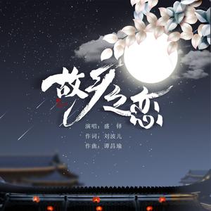 故乡之恋 (伴奏)