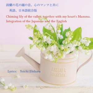 鈴蘭の花の鐘の音、心のマンマと共に 英語、日本語統合版