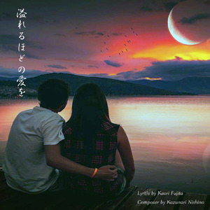 溢れるほどの愛を