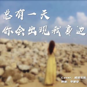总有一天你会出现我身边