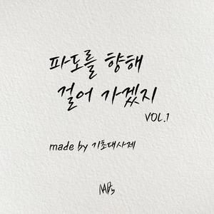 별들이 모이는 곳 (feat. 해)
