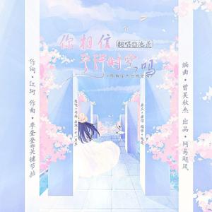 你相信平行时空吗