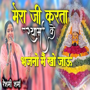 Mera Ji Karta Shyam Ke Bhajno Main Kho Jaau