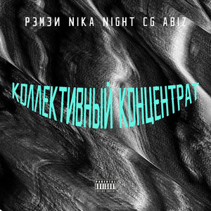 Коллективный концентрат