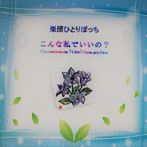 こんな私でいいの？