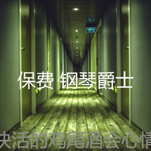 精彩鸡尾酒吧环境