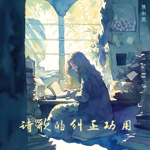 诗歌的纠正功用 (夜晚版)