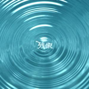 残像 (feat. 足立レイ)