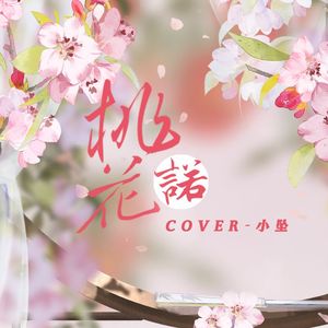 桃花诺 (翻自 G.M.E邓紫棋)