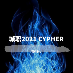 一个人的cypher（城职2021 CYPHER）