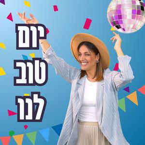 Yom Tov Lanu יום טוב לנו
