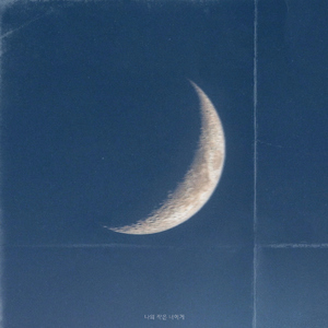 그댄 아나요 (with 빌리어코스티)