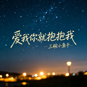 爱我你就抱抱我