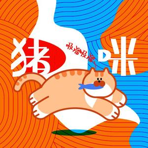 沉浸式吃罐罐ASMR - 猪咪哪有坏心思