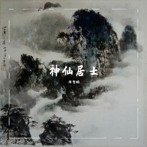 好妹妹-青城山下白素贞remix(beat with hook)（徐智鹏 remix）