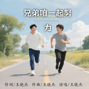 兄弟咱一起努力