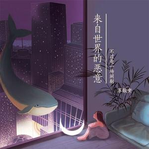 来自世界的恶意（翻自：陈近南）