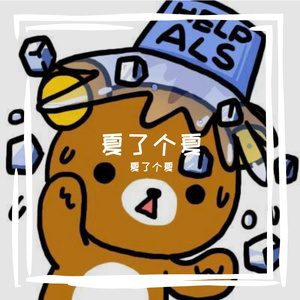 邱份那个啥
