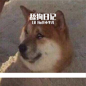舔狗日记