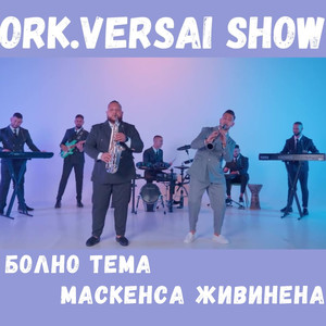 Болно Тема