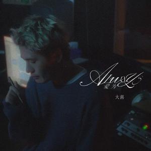 爱为/Always