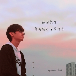 夢の続きを見てた