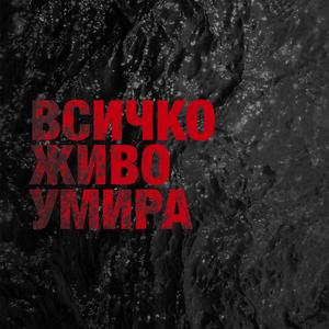ВСИЧКО ЖИВО УМИРА