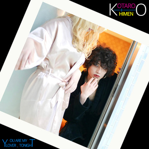 今夜君は僕の恋人