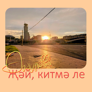 Жэй, китмэ ле