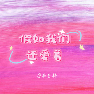 假如我们还爱着