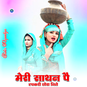 मेरी साथन पै टपकरी छोरा निते