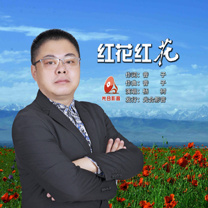 红花红花 (伴奏)