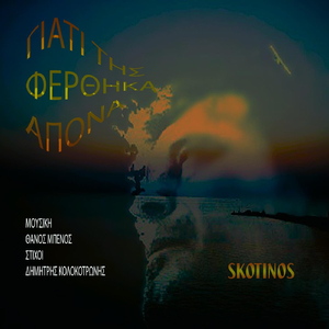 Γιατί Της Φέρθηκα Απονα