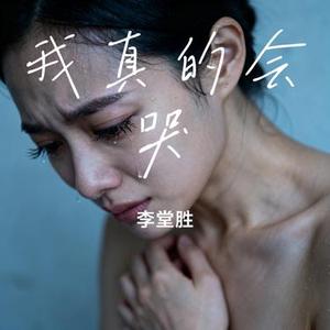 我真的会哭