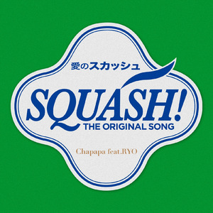 SQUASH (feat. RYO)
