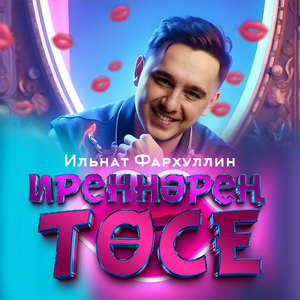 Иреннэрен тосе
