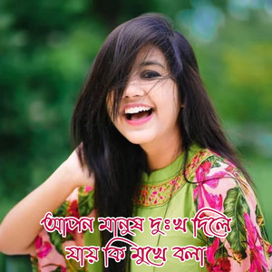 আপন মানুষ দুংখ দিলে যায় কি ভুলা