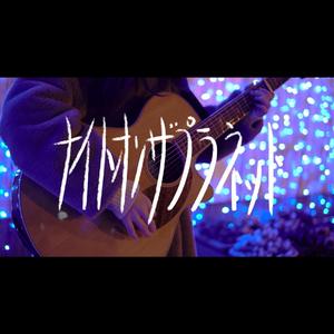 ナイトオンザプラネット