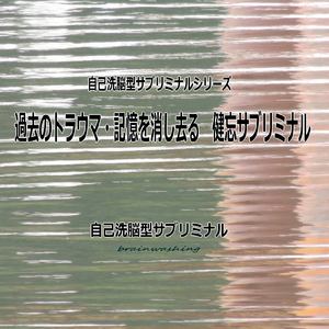 過去のトラウマ・記憶を消し去る 健忘サブリミナル -自己洗脳型サブリミナル-