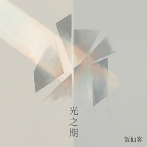 光之期