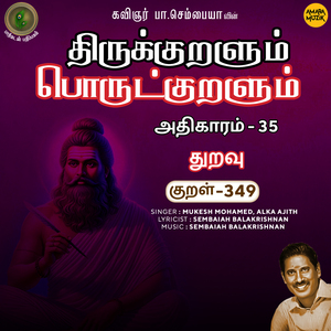 Athikaram 35 - Thuravu Kural 349 (From "Thirukkuralum Porutkuralum")