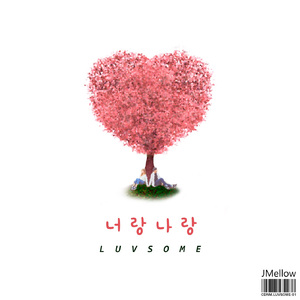 너랑 나랑 (LUVSOME) (Inst.)
