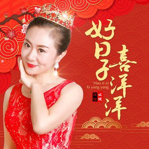 好日子喜洋洋 (伴奏)