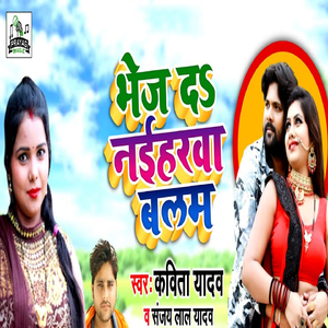 Bhej da Naiharwa Balam