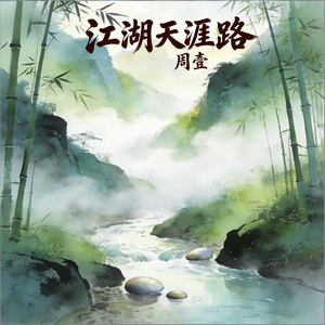 江湖天涯路